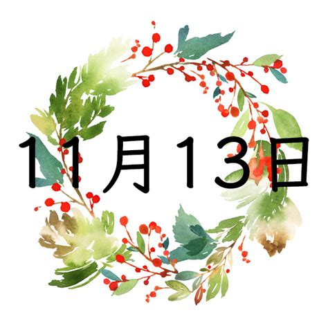 11月13日性格|11月13日生まれの性格や運勢・好きなタイプと落とし。